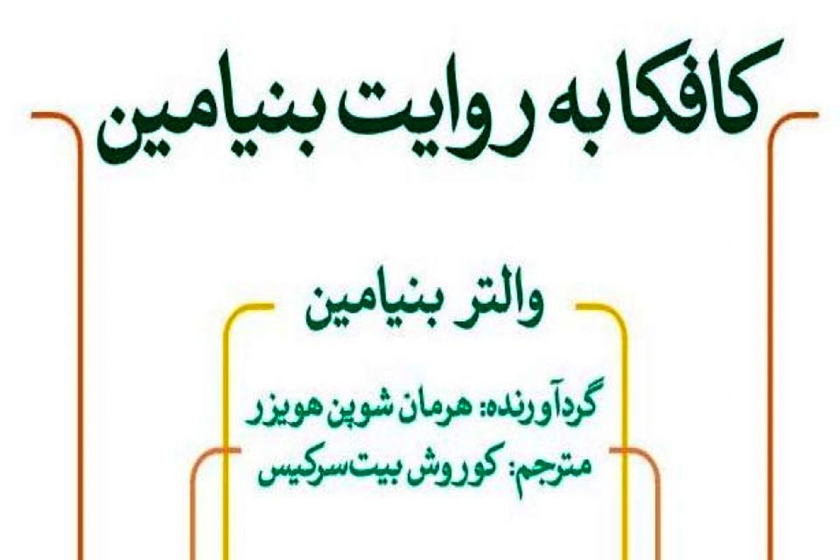 وقتی والتر بنیامین از کافکا می‌گوید