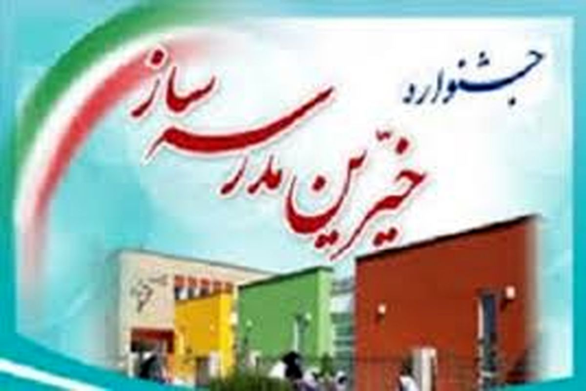 کسب رتبه دوم خراسان جنوبی در جشواره های خیرین مدرسه ساز کشور