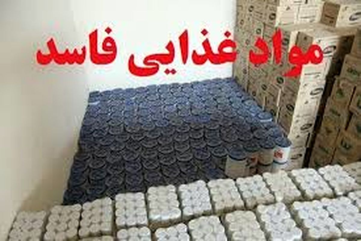 امحا حدود  ۳۰ تن مواد غذایی فاسد و تاریخ گذشته در گیلان