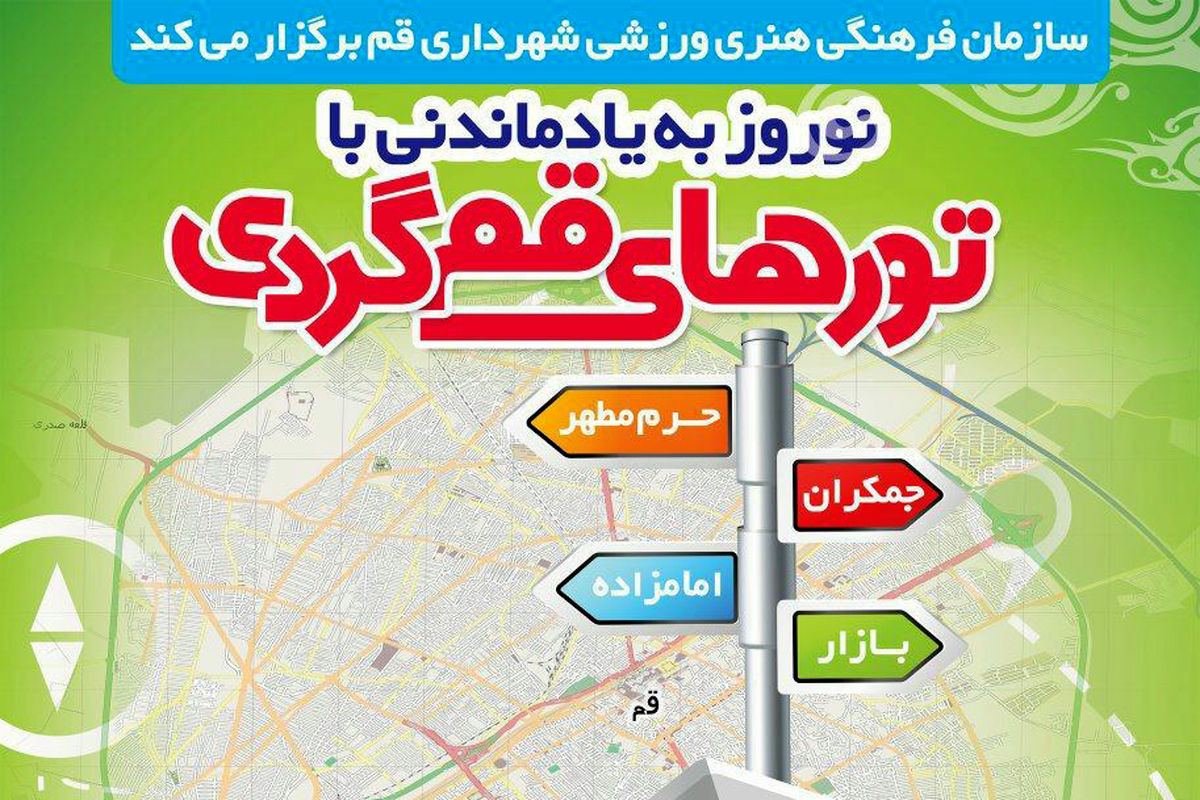 برگزاری تورهای قم گردی درون شهری و برون شهری در ایام نوروز