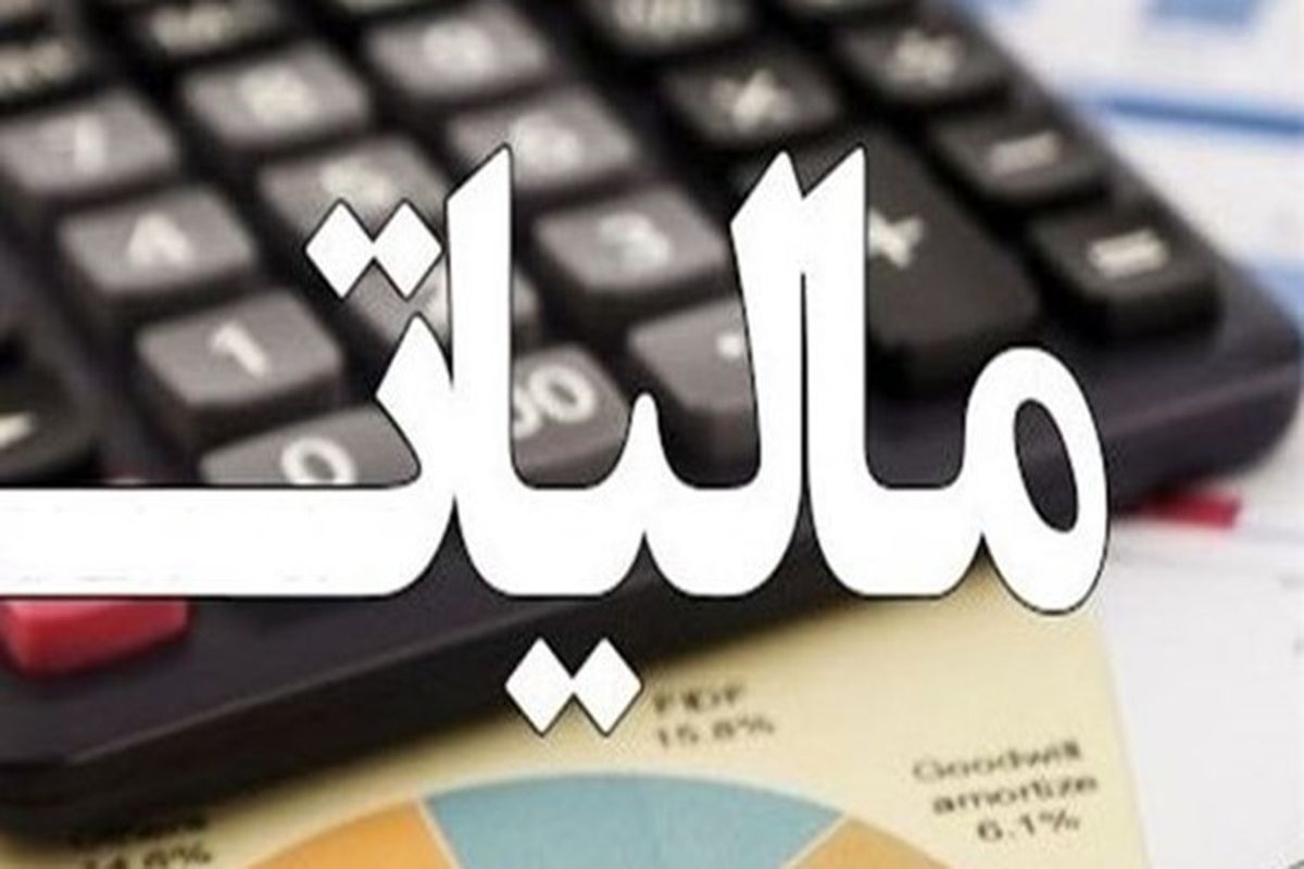 آخرین مهلت پرداخت مالیات برارزش افزوده؛۱۵ دی ماه