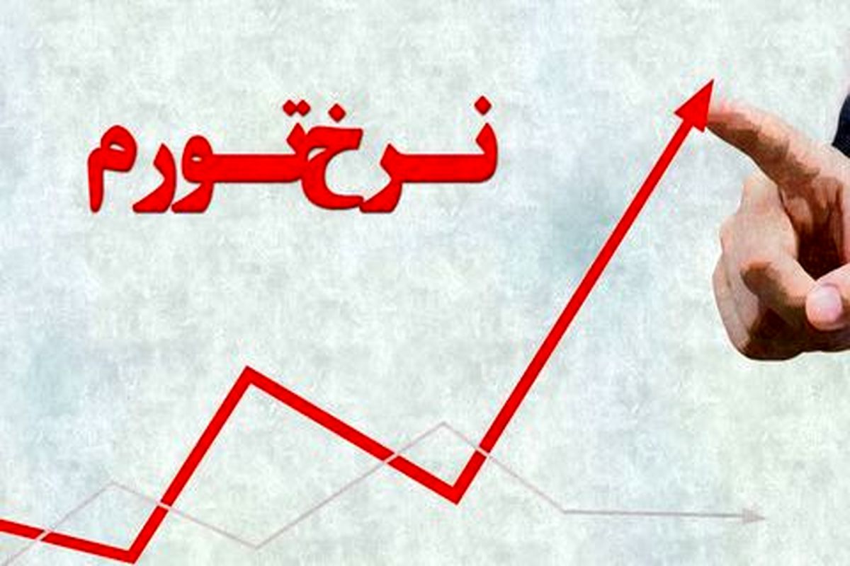 افزایش ۰.۸درصدی نرخ تورم نقطه‌ای خانوارهای کشور