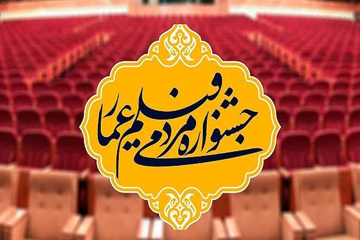 نشست خبری دهمین جشنواره مردمی فیلم عمار برگزار می‌شود