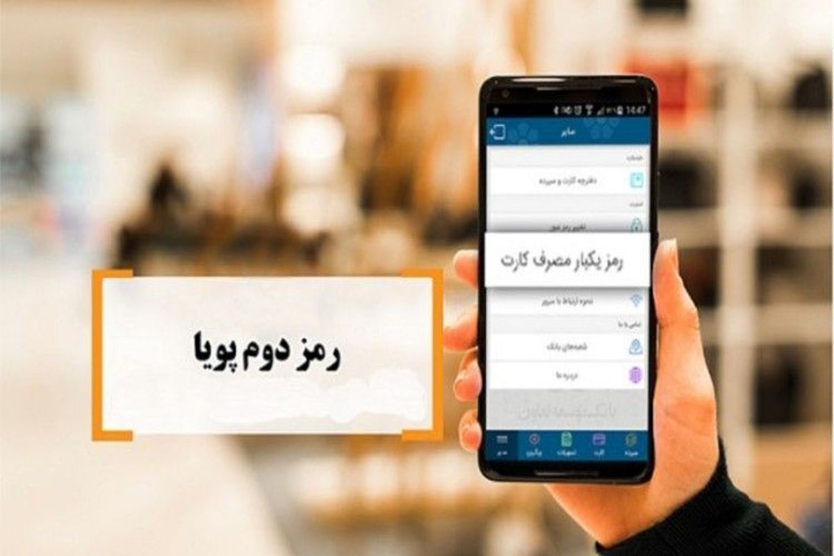 تکذیب خبر دریافت هزینه پیامک رمز پویا از مشتریان