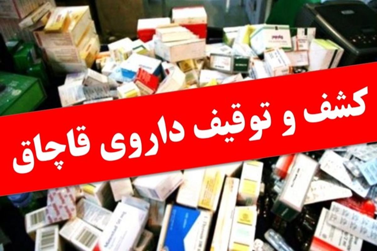 کشف شش میلیارد داروی قاچاق در هیرمند