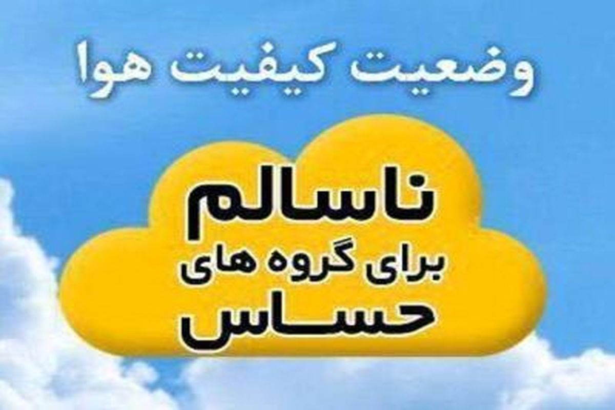 هوای اصفهان برای گروه‌های حساس ناسالم است