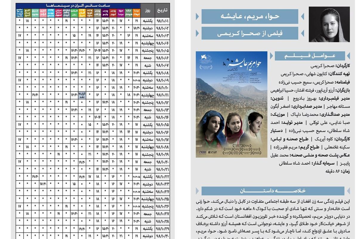 اعلام برنامه اکران «حوا مریم عایشه» در دی ماه