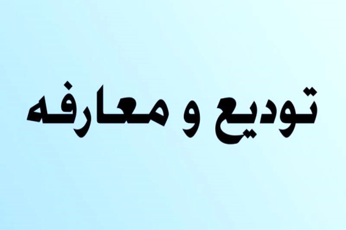 مدیر کل جدید ثبت اسناد و املاک استان ایلام معرفی شد