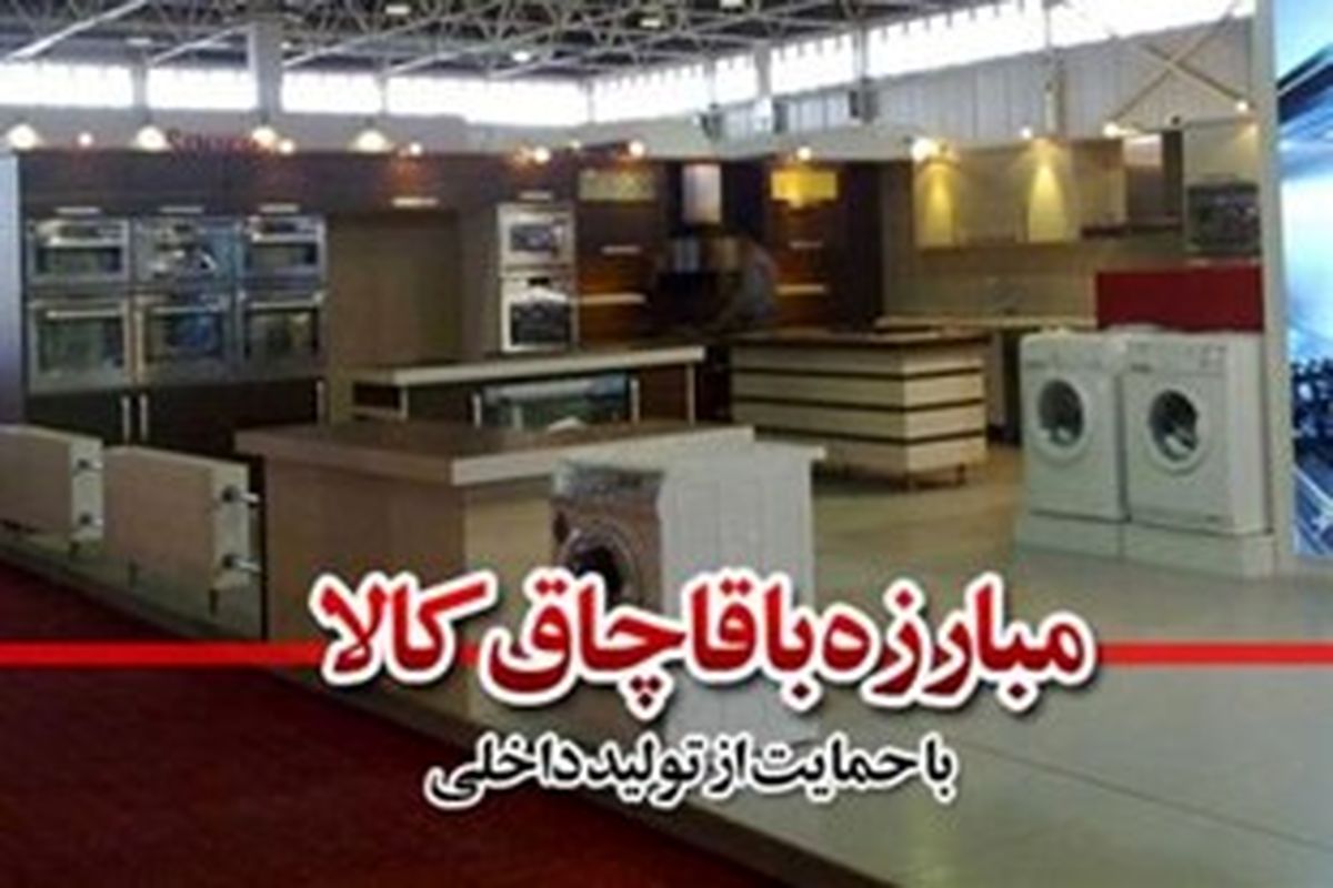 کشف بیش از هفت میلیارد کالای احتکاری و قاچاق در سیستان و بلوچستان