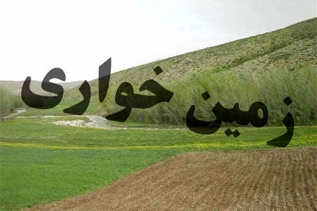 کشف زمین خواری ۲ میلیاردی در اقلید