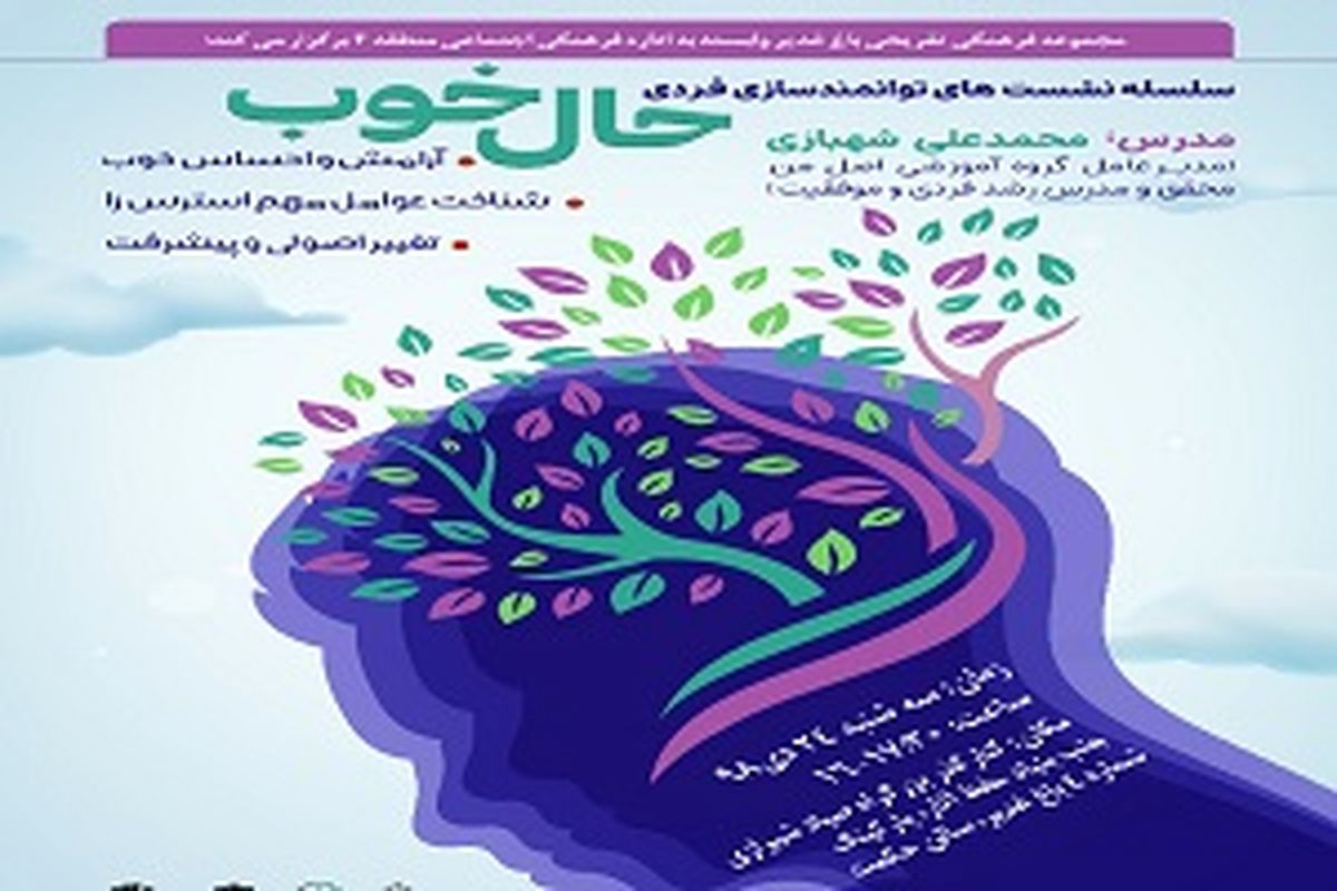 برگزاری نشست توانمندسازی فردی حالِ خوب در باغ غدیر