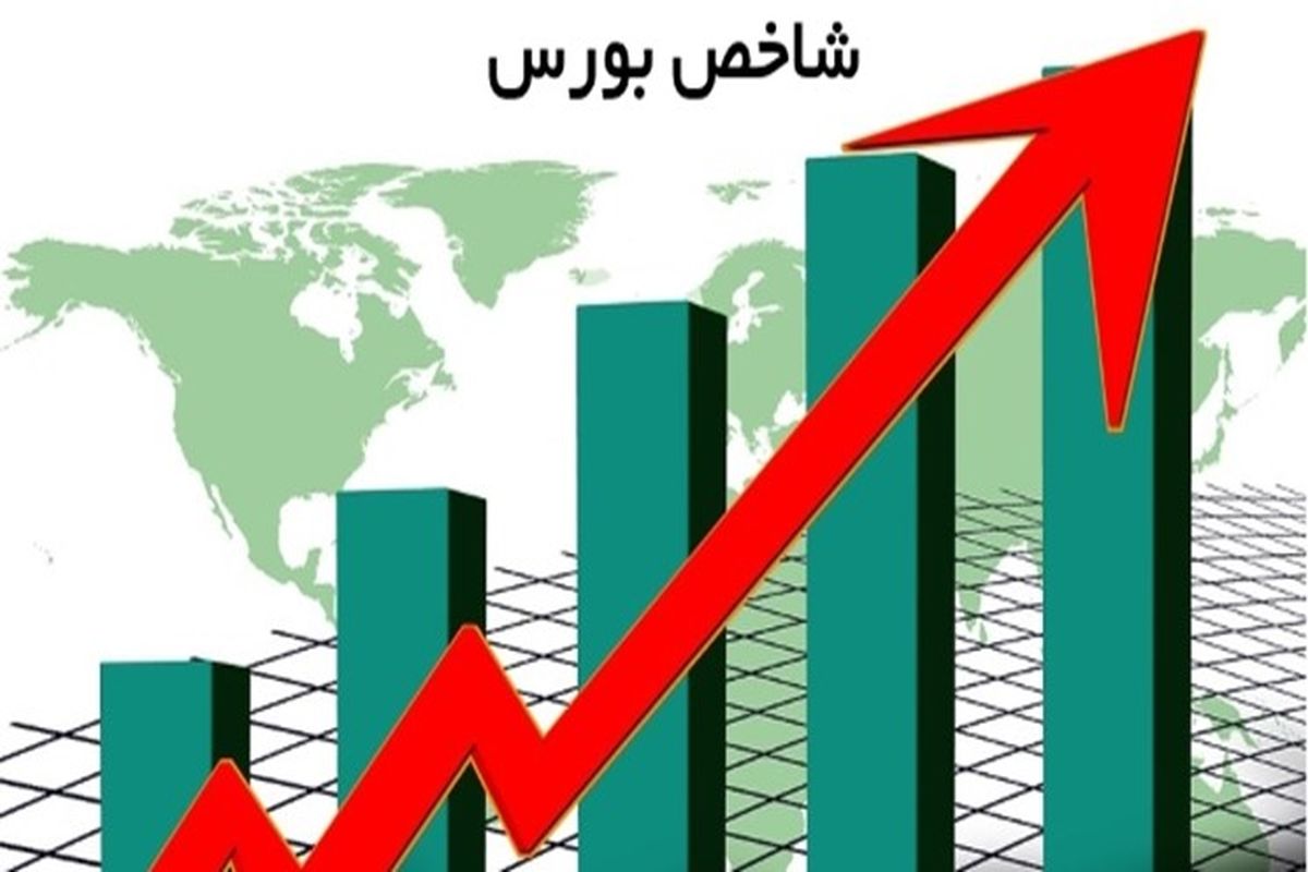 وضعیت بورس تهران + میزان تبادلات مالی در بورس امروز چقدر بوده‌است؟