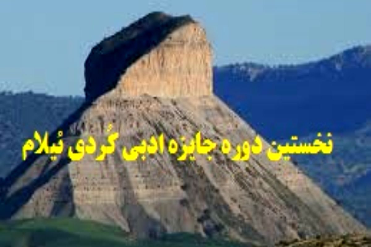 نخستین دوره‌ی جایزه ادبی کُردی «ئیلام» فراخوان داد