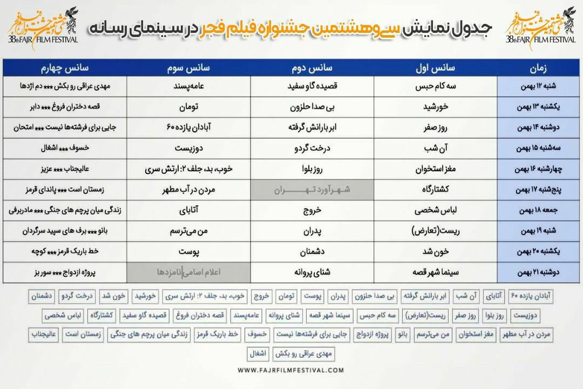 جدول نمایش فیلم‌های جشنواره فجر مشخص شد