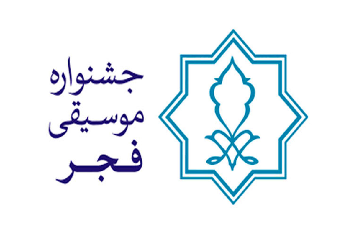 گرامیداشت یاد هموطنان پرواز هواپیمای اوکراین در جشنواره موسیقی فجر