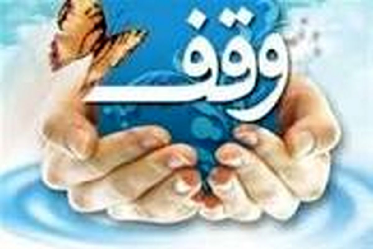 افزایش ۱۲ وقف جدید به موقوفات دامغان