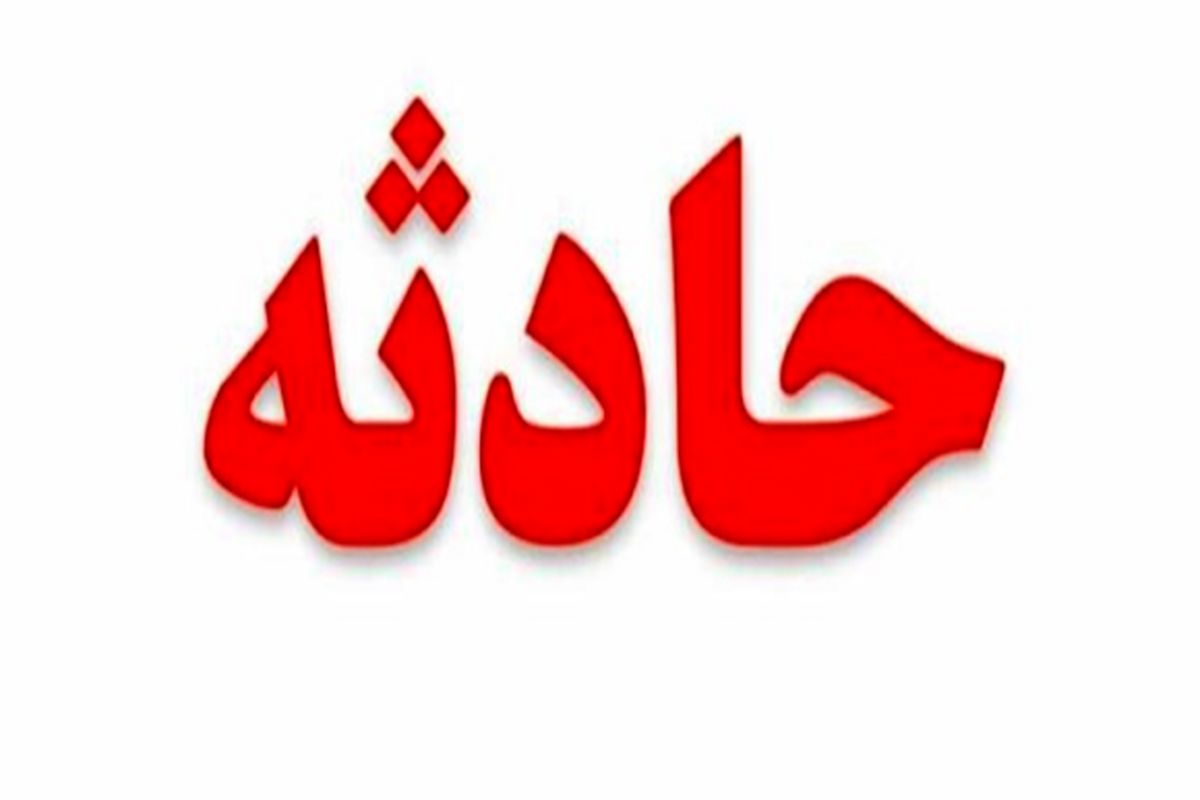 مرگ جوان ۲۴ ساله در  چشمه آبگرم تنگ بیجار ایلام