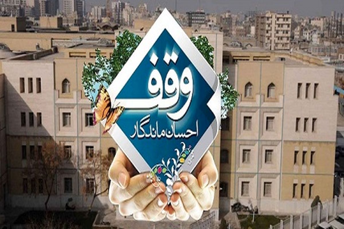 ثبت وقف جدید در گیلان