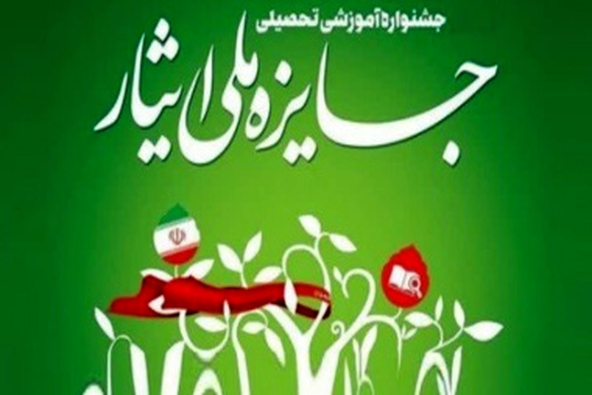 اختتامیه چهارمین جشنواره جایزه ملی ایثار اسفندماه ۱۳۹۸ برگزار می‌شود