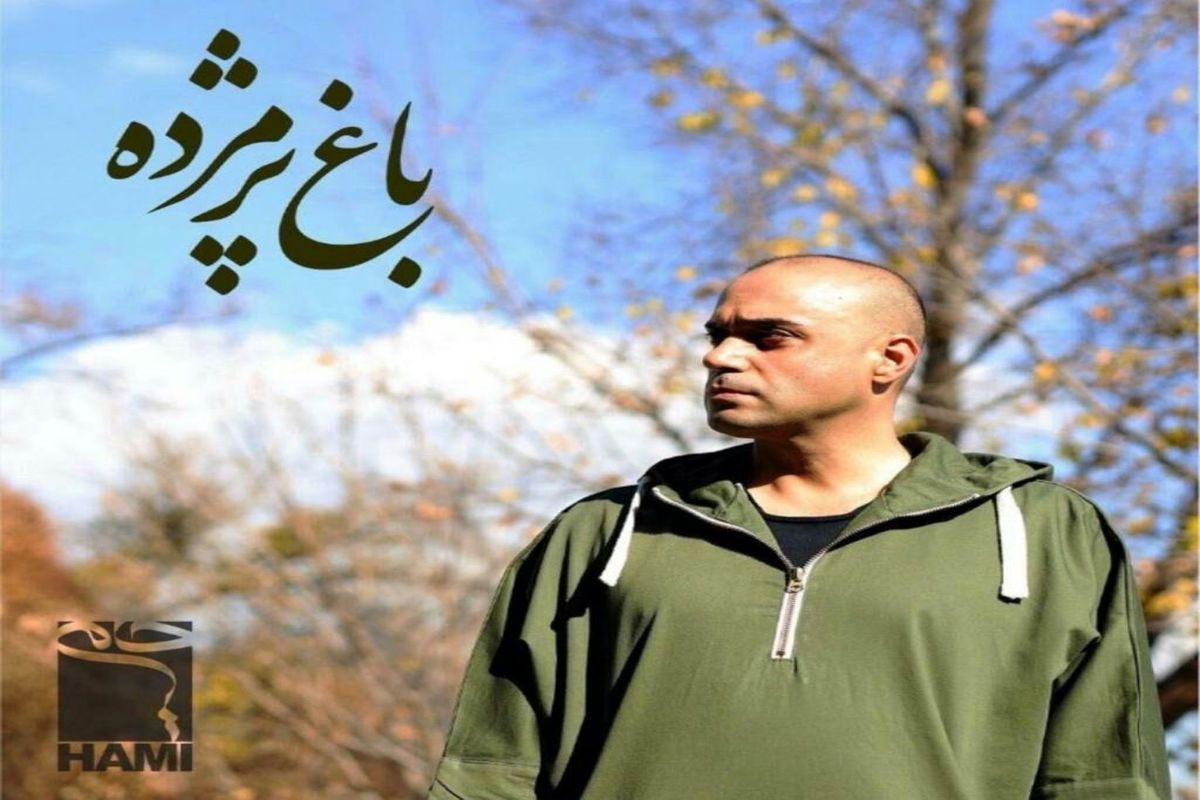 «باغ پژمرده» با صدای حامی منتشر شد