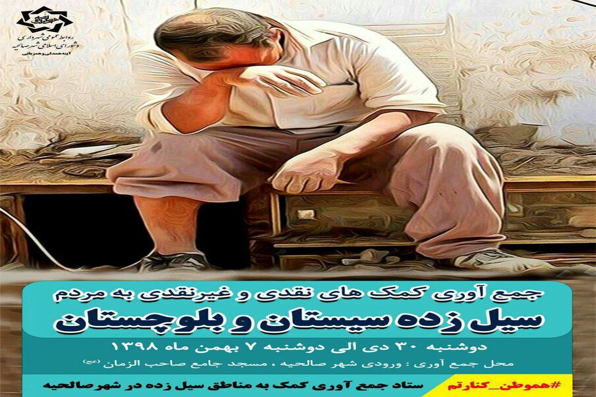 جزییات کمک به هموطنان سیل زده سیستان و بلوچستان