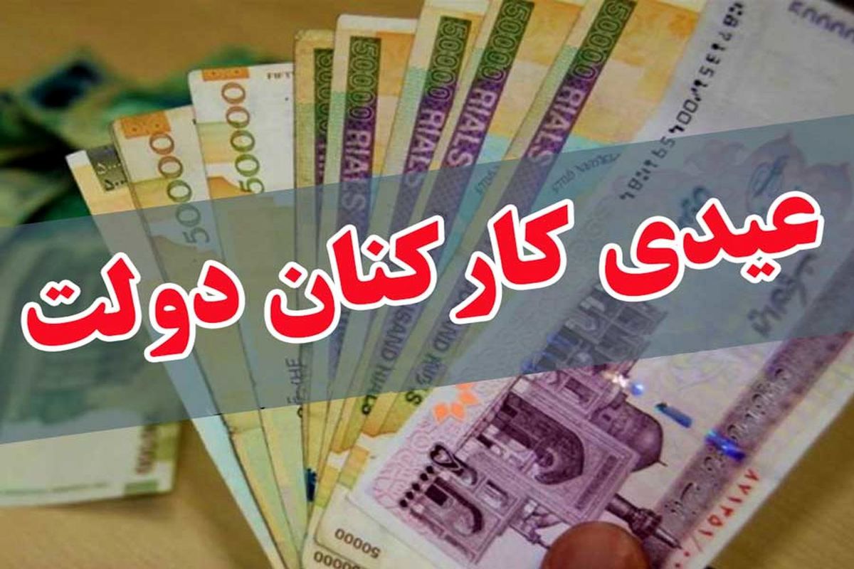 عیدی در راه است/ ضوابط تعیین و پرداخت پاداش پایان سال ۱۳۹۸