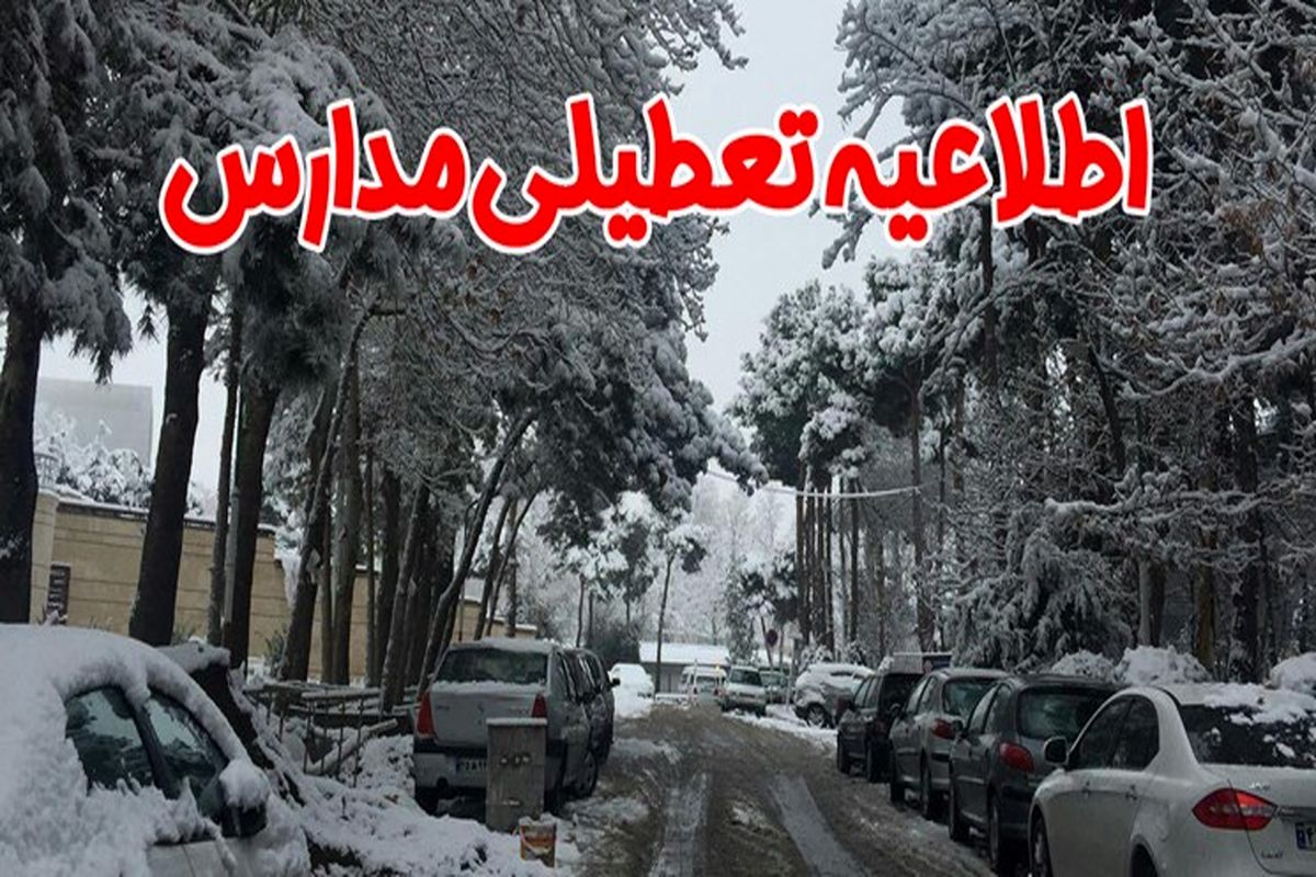 فردا دوشنبه ۱۴ بهمن کدام مدارس کشور تعطیل است؟