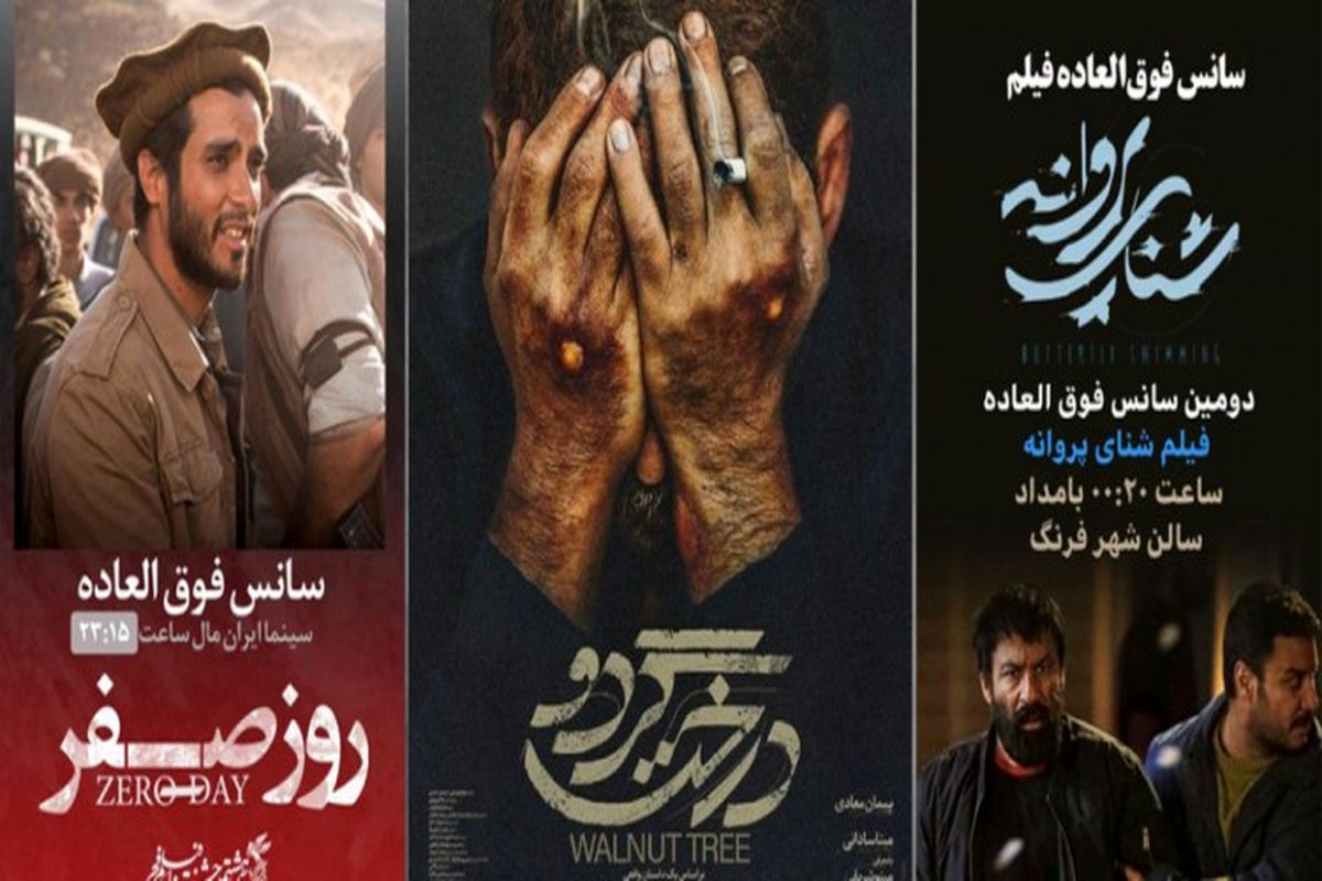 سه فیلم با هشت سانس فوق العاده در روز چهارم جشنواره