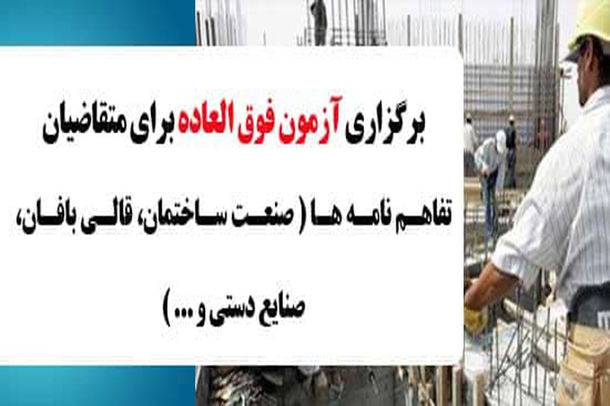 برگزاری آزمون فوق العاده سنجش مهارت برای متقاضیان تفاهم نامه ها در هشتم اسفند ماه ۹۸