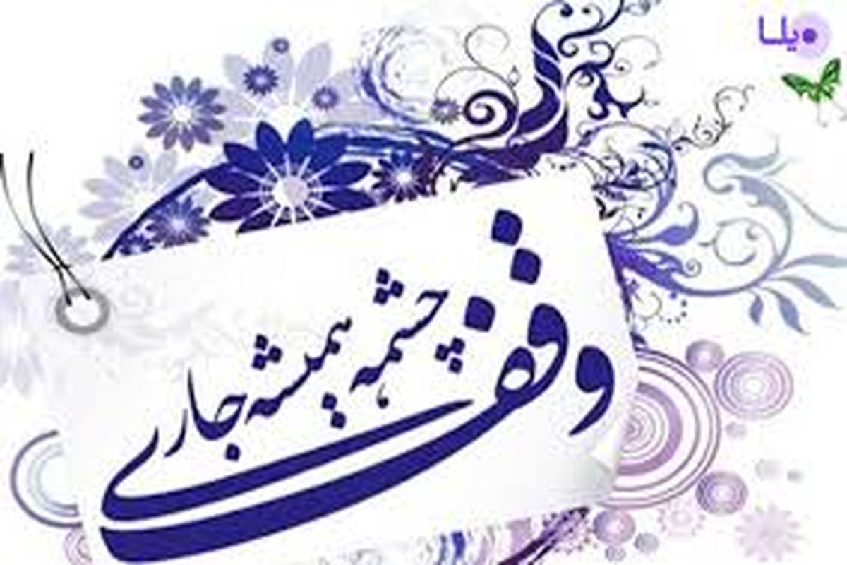 واقف قمی منزل ۱۷ میلیاردی را وقف کرد