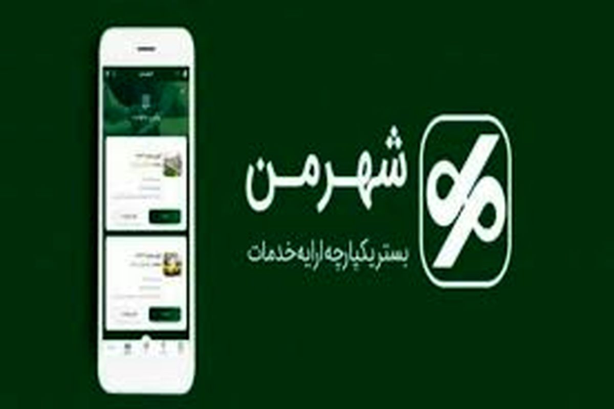 ضرورت اتخاذ رویکرد ملی در طراحی اپلیکیشن «شهر من»