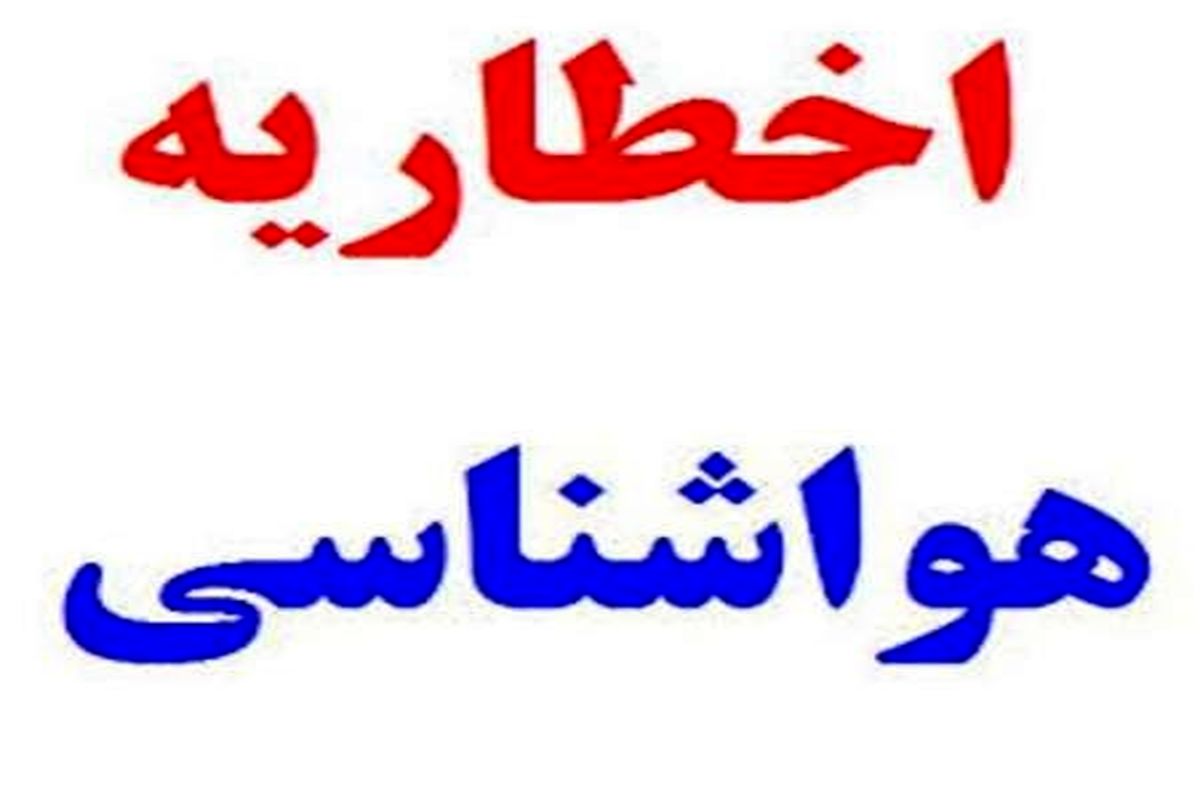 اطلاعیه جدید سازمان هواشناسی درباره بارش گسترده برف و باران در ۱۸ استان در روزهای ۲۷ و ۲۸ بهمن ۹۸