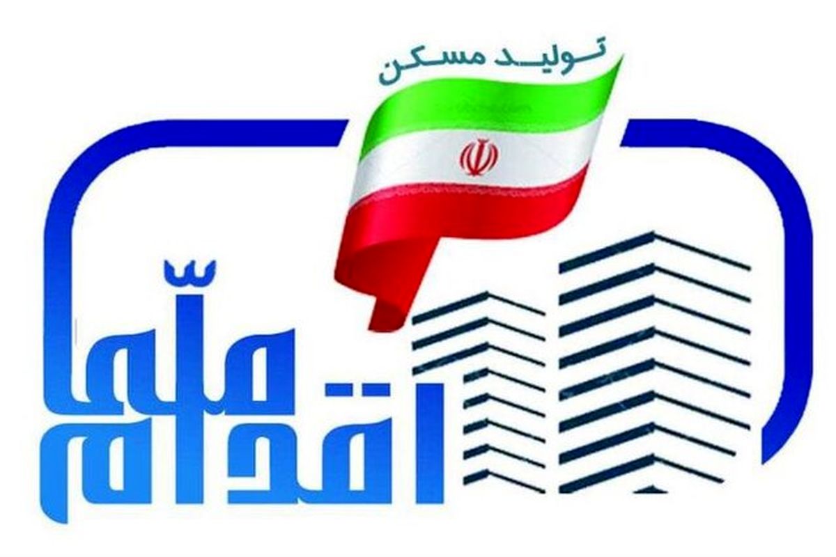 صلاحیت ۶۰ درصد متقاضیان طرح مسکن ملی در آذربایجان غربی تایید شد