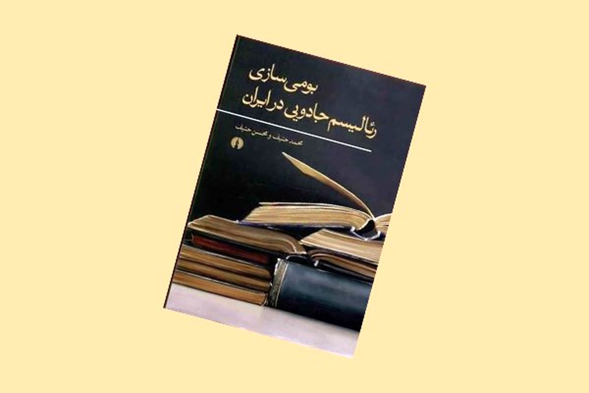 «بومی‌سازی رئالیسم جادویی در ایران» نقد می‌شود