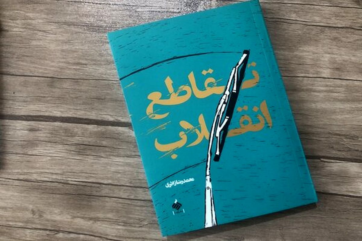 رونمایی از «تقاطع انقلاب» در کاشان