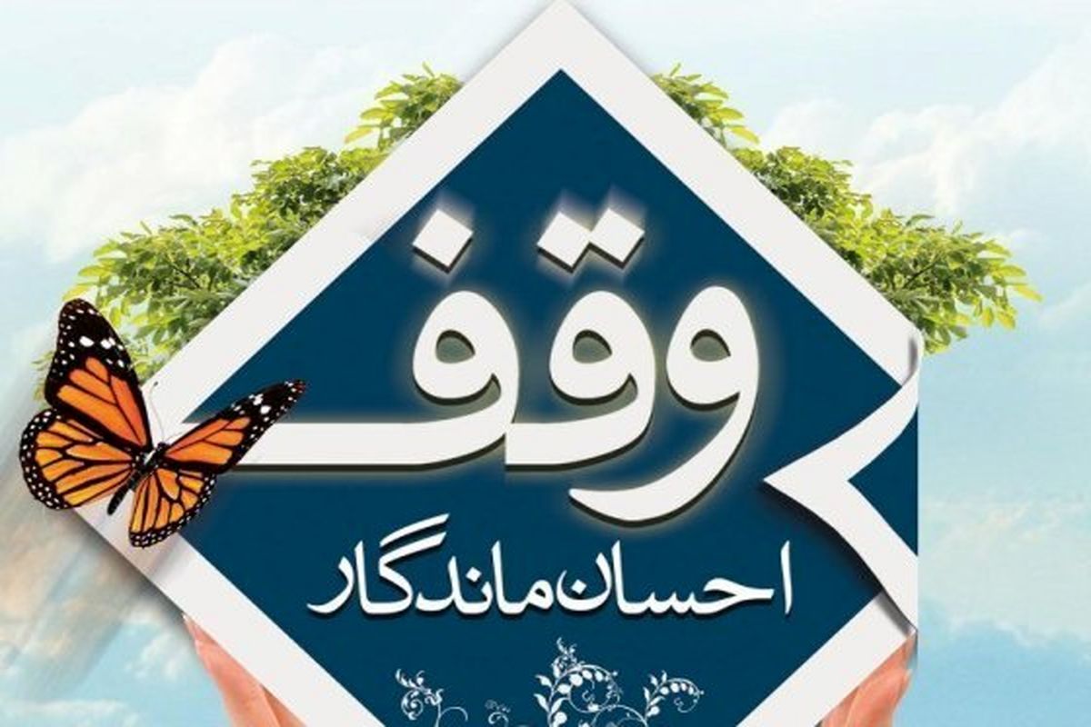 سنددار شدن بیش از ۱۷۰ موقوفه‌ی شهرستان‌های بافق و بهاباد