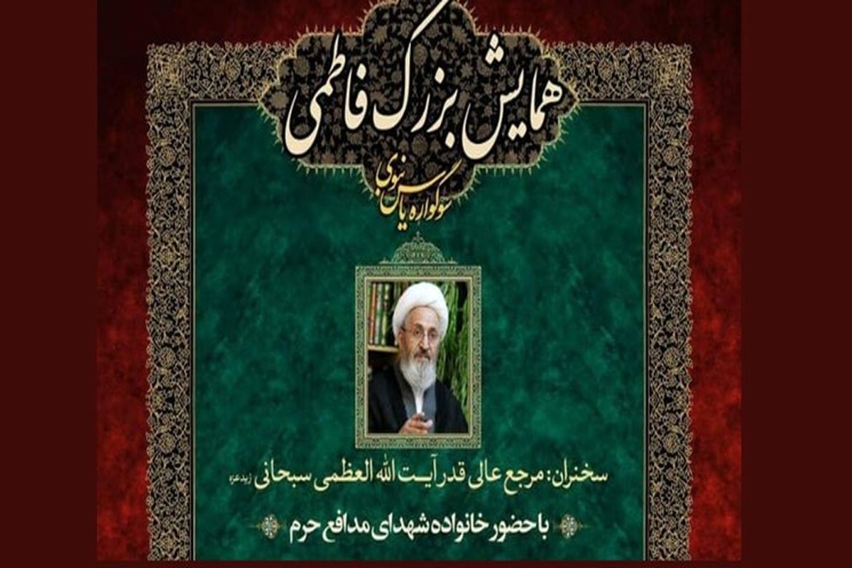 همایش بزرگ مبلغین اعزامی سازمان اوقاف و امور خیریه برگزار می‌شود