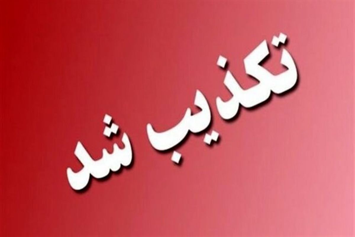 تکذیب بازسازی ۲۵۰ مدرسه سوریه توسط وزارت آموزش و پرورش ایران