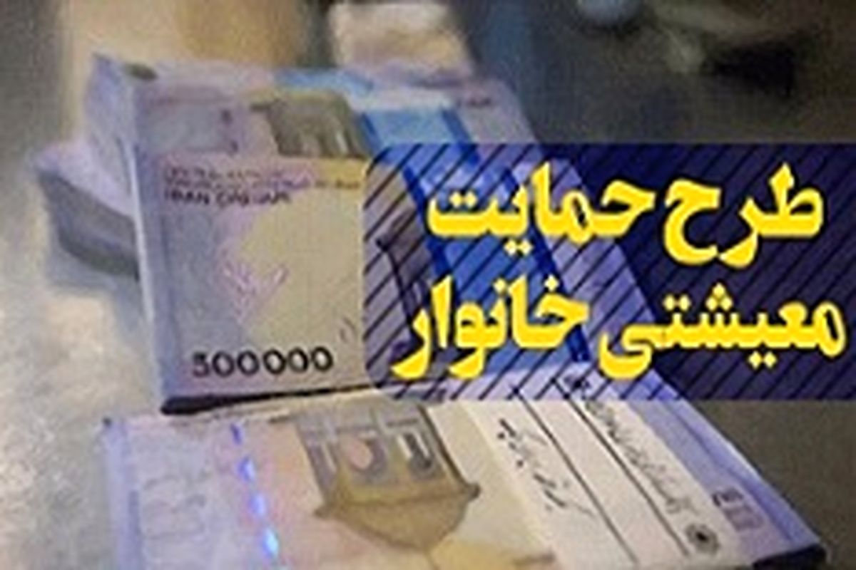 معترضین به عدم دریافت یارانه معیشتی حتما بخوانند!