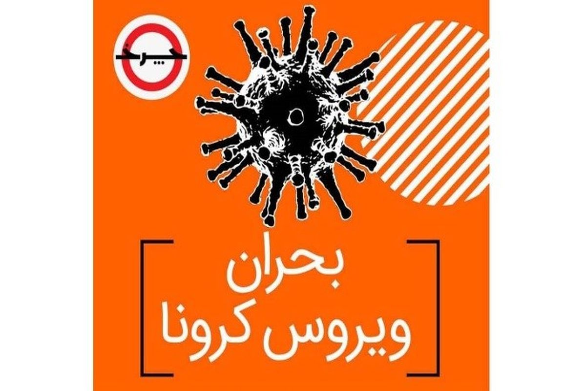 همه چیز درباره ویروش کشنده کرونا