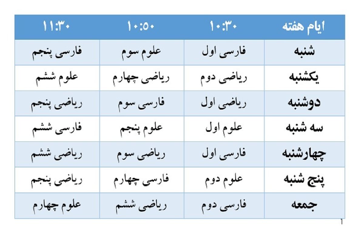 اعلام جدول پخش هفته اول آموزش مکمل دوره ابتدایی شبکه آموزش