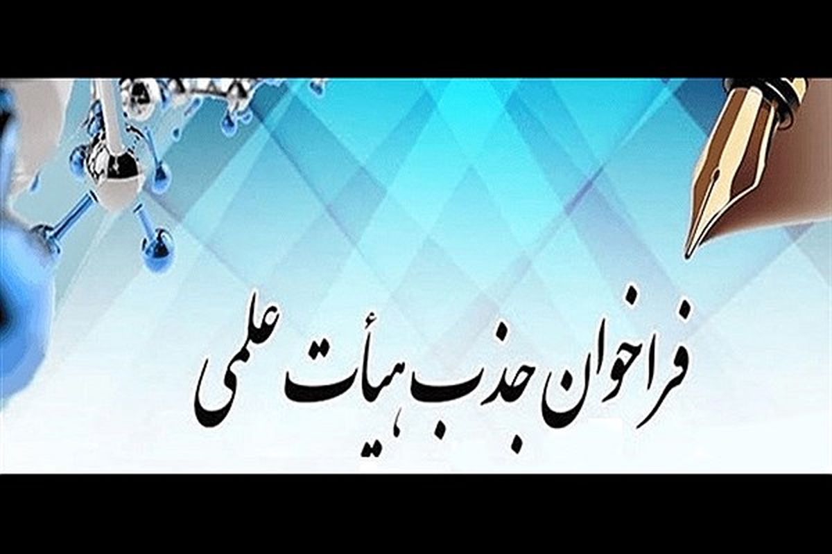 جذب هزار عضو هیأت علمی در رشته‌های علوم پزشکی دانشگاه آزاد اسلامی