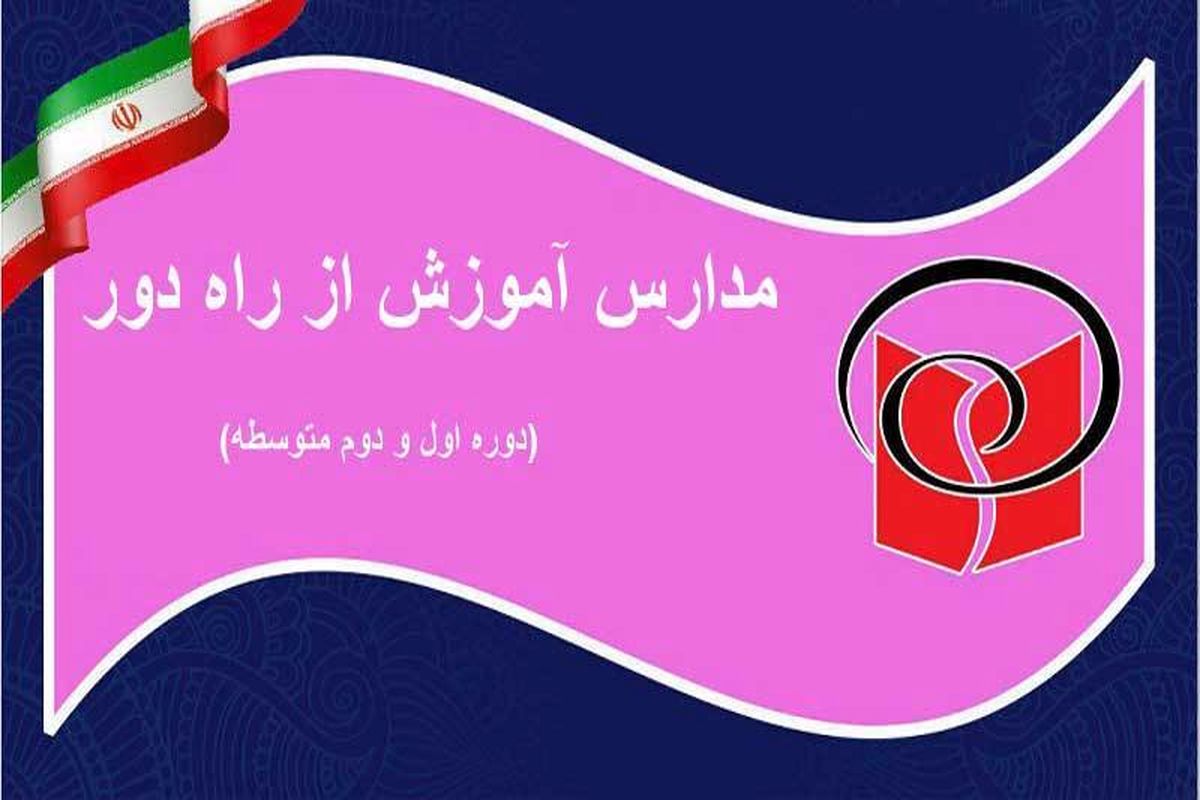 اخذ هرگونه وجه بابت برگزاری امتحانات مدارس آموزش از راه دور غیرقانونی است