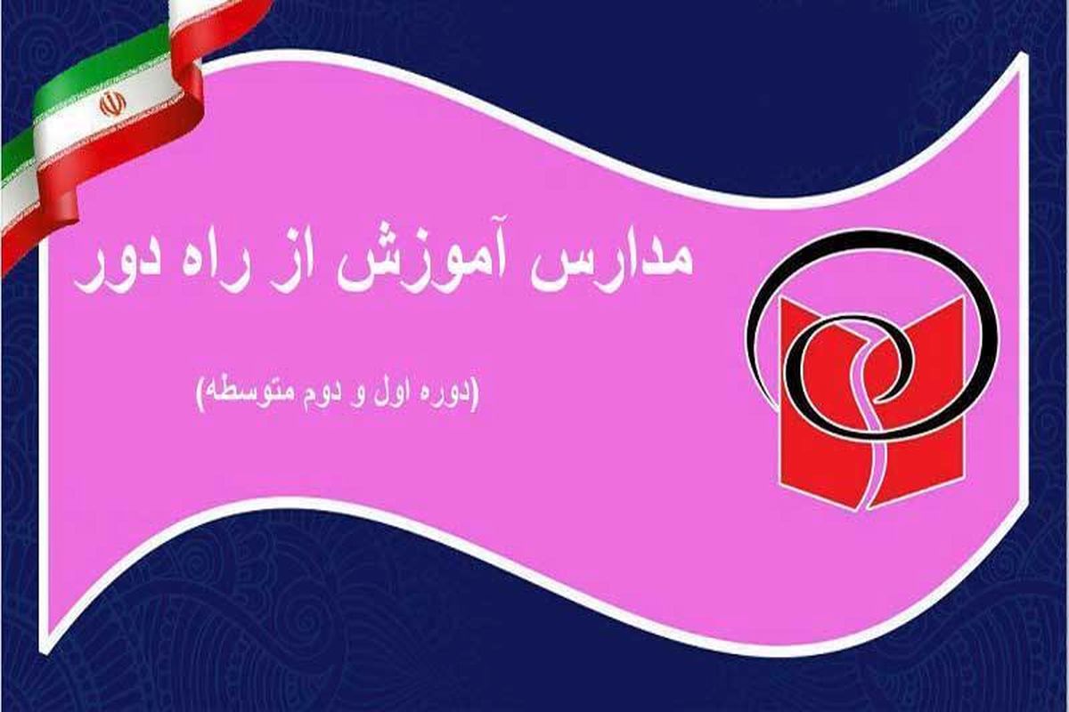 اخذ هرگونه وجه بابت برگزاری امتحانات مدارس آموزش از راه دور 
غیرقانونی است