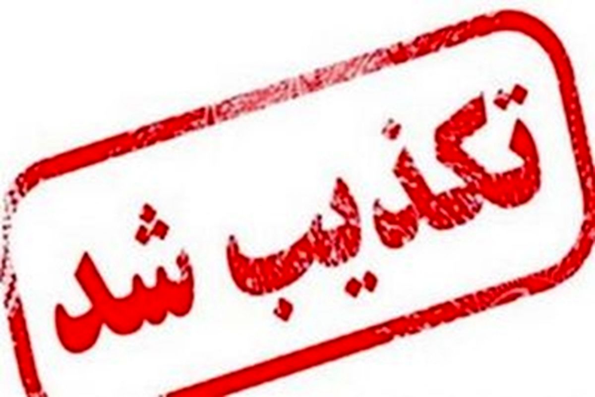 تکذیب فایل صوتی منتسب به دکتر منصف در فضای مجازی