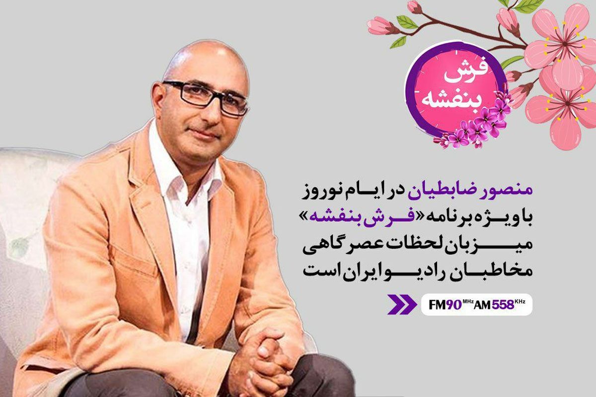 منصور ضابطیان با فرش بنفشه در ایام نوروز