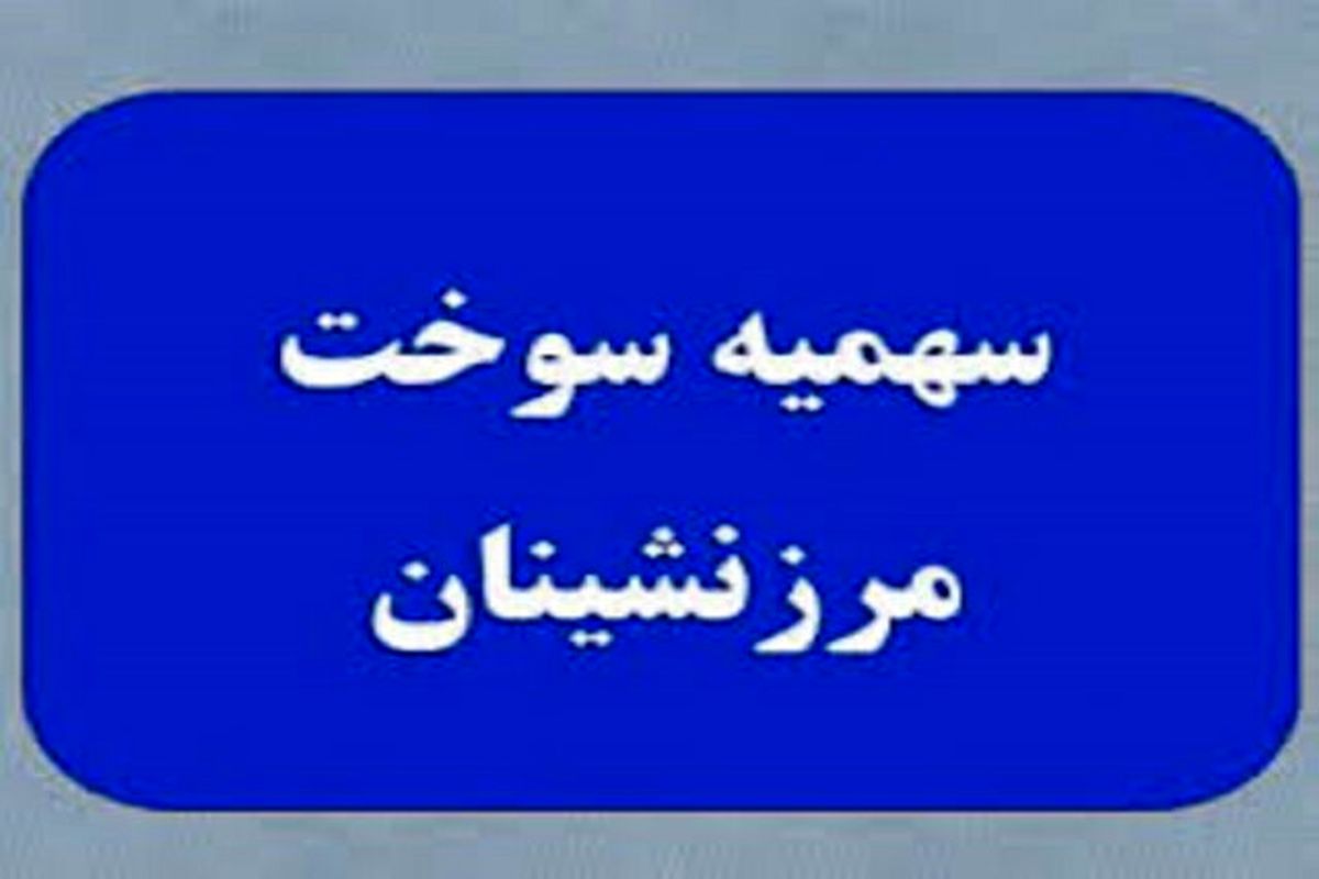 بهره‌مندی ۶۹ روستای خراسان جنوبی از عواید فروش سوخت / مبلغ ۷۱۴ هزار تومان به حساب سرپرستان خانوارهای ساکن در مناطق مرزی