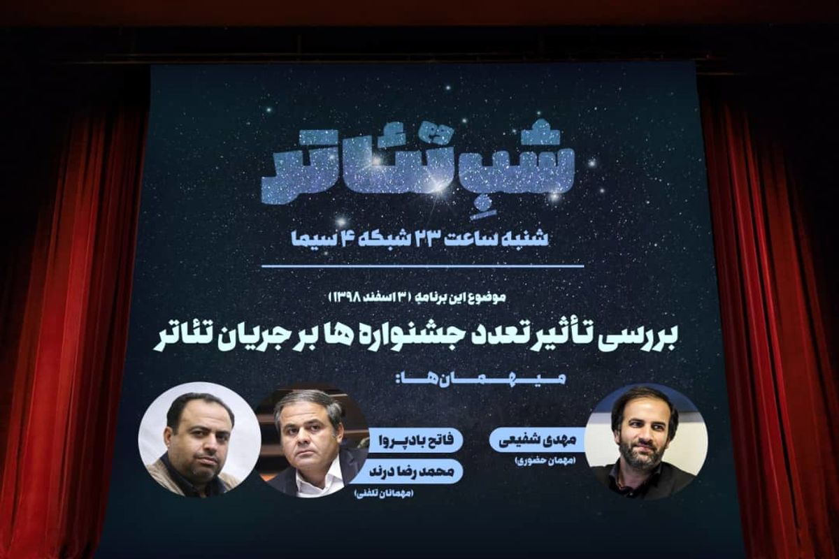 مدیر کل سابق هنرهای نمایشی مهمان امشب «شب تئاتر»