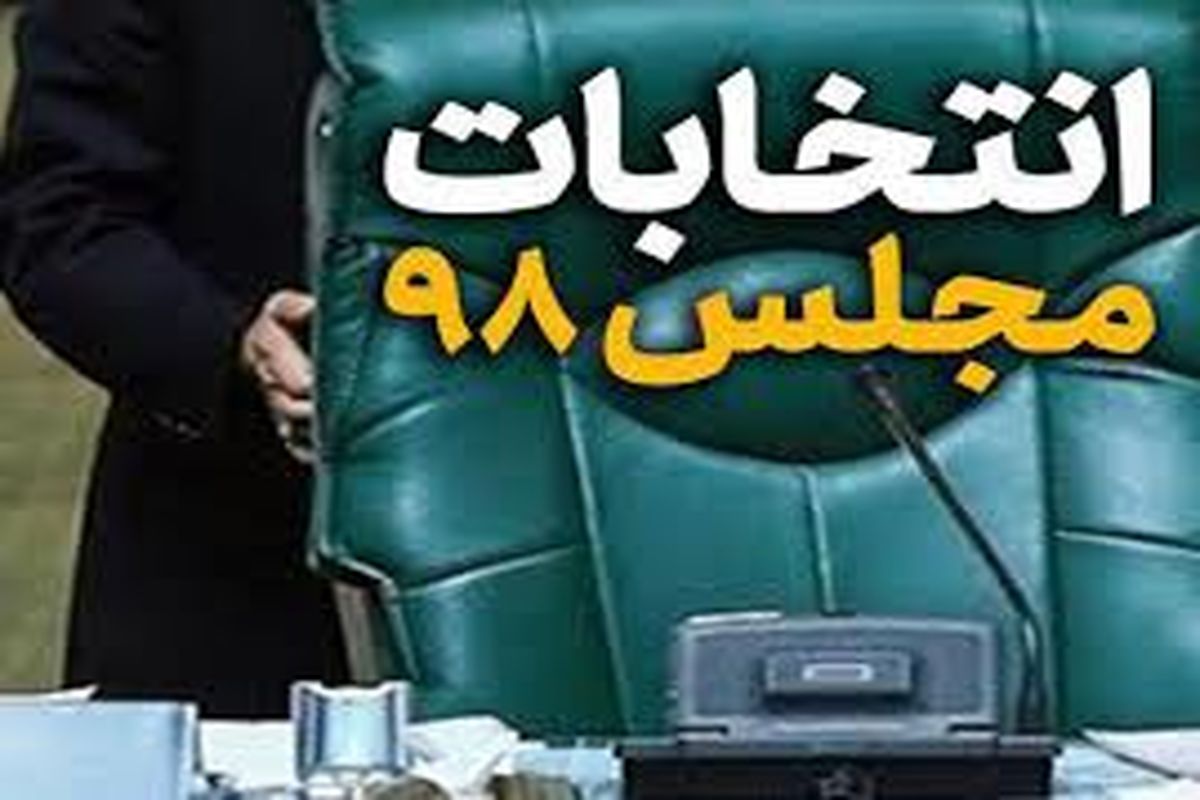 اعلام قطعی نماینده اندیمشک در مجلس یازدهم