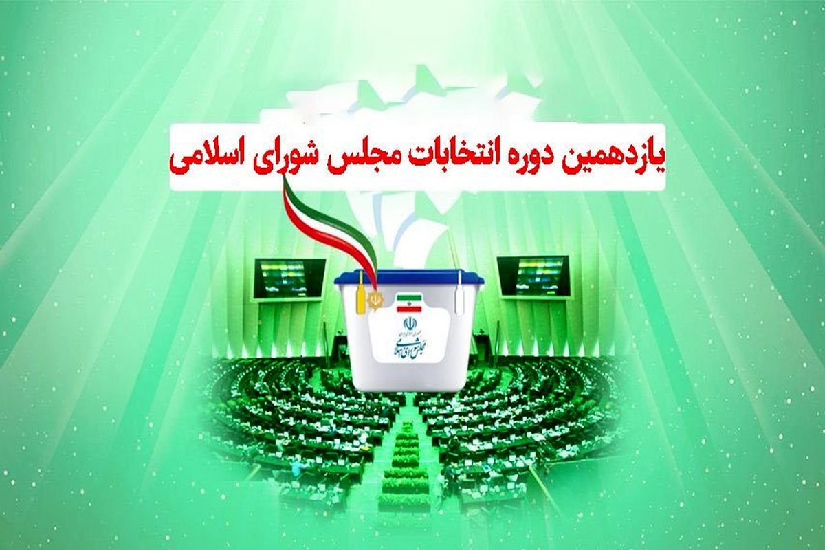 اعلام قطعی نمایندگان ۳ حوزه انتخابیه گیلان در مجلس یازدهم